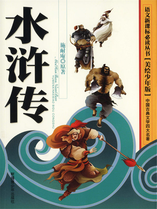 樊虎创作的水浒传作品的详细信息 - 可供借阅